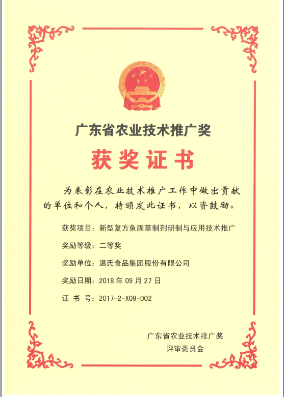 2018年9月，广东省农业技术推广奖一等奖-AG真人国际官方网站集团项目《新型复方鱼腥草制剂研制与应用技术推广》.png