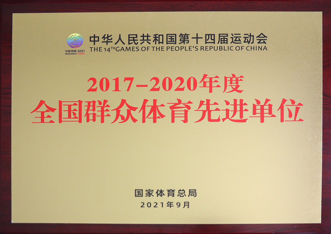 AG真人国际官方网站股份被评为2017-2020年度全国群众体育先进单位.jpg