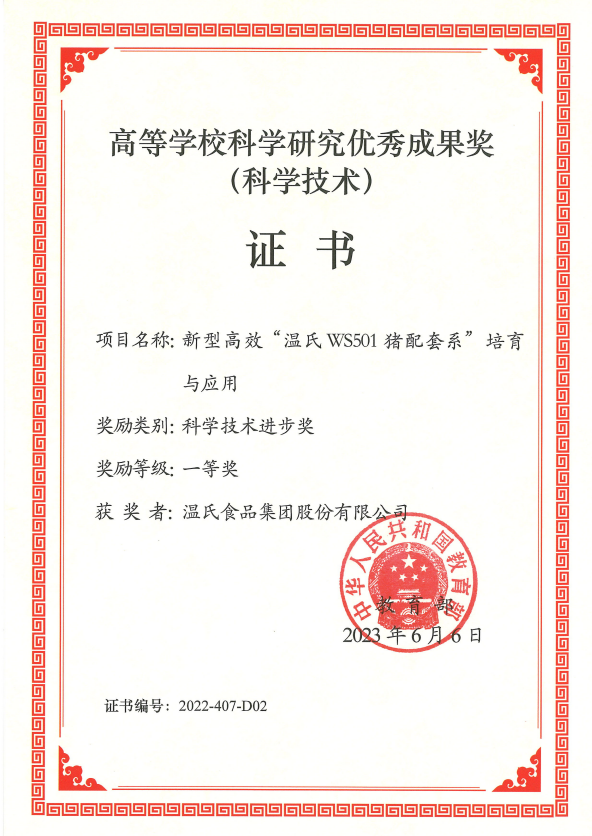 高等学校科学研究优秀成果奖一等奖-AG真人国际官方网站股份项目《新型高效“AG真人国际官方网站WS501猪配套系”培育与应用》.png